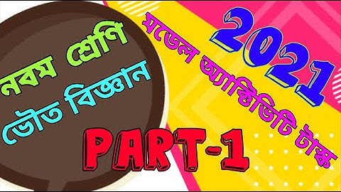 Model Activity Task||Class 9|| Physical Science||Class 9 model activity task life science part1 2021