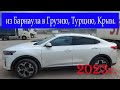 Из Барнаула в Грузию 2023г.