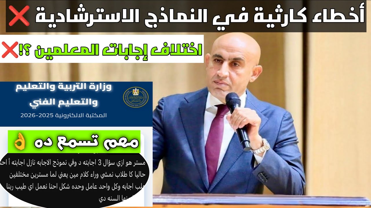 أخطاء كارثية ❌ في النماذج الاسترشادية 2026 واختلاف إجابات المعلمين 😓 وكله على حساب الطالب!!