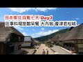 ︱田事料理早餐︱大內宿︱會津若松城︱日本東北自駕七天day3