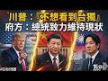 川普稱「不想看到台獨」府方:總統致力維持現狀 美對台軍售川留空間未表明確態度 總統府搬台灣關係法｜TVBS新聞網 @tvbsnews24live
