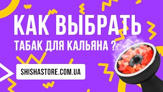 Как выбрать табак для кальяна ?