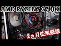 【PC】AMD RYZEN7 3700Xを使い始めて２か月の感想！Adobeもゲームも快適ですぜ！