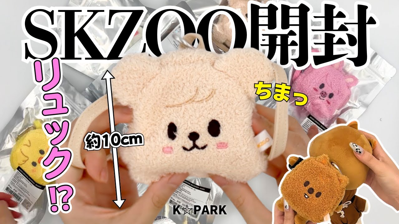 k☆park】まだまだ続きますスキズの公式グッズ！！飾って付けて並べて