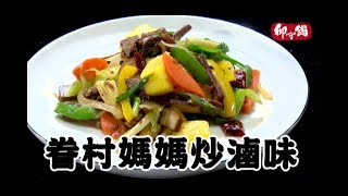 【御守鍋】媽媽鍋-眷村媽媽炒滷味