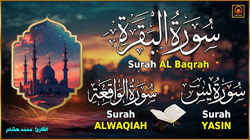 سورة البقرة، يس، الواقعة رقية للبيت وعلاج للسحر تلاوة تريح القلب وتشرح الصدر - Sourate Al-Baqara