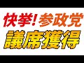 1議席では不満ですか?ここから始まりますよ!