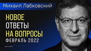 Лабковский НОВОЕ Ответы на вопросы Февраль 2022