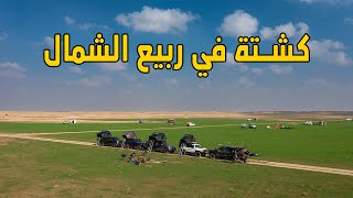 الربيع - كشتة في فياض الشمال