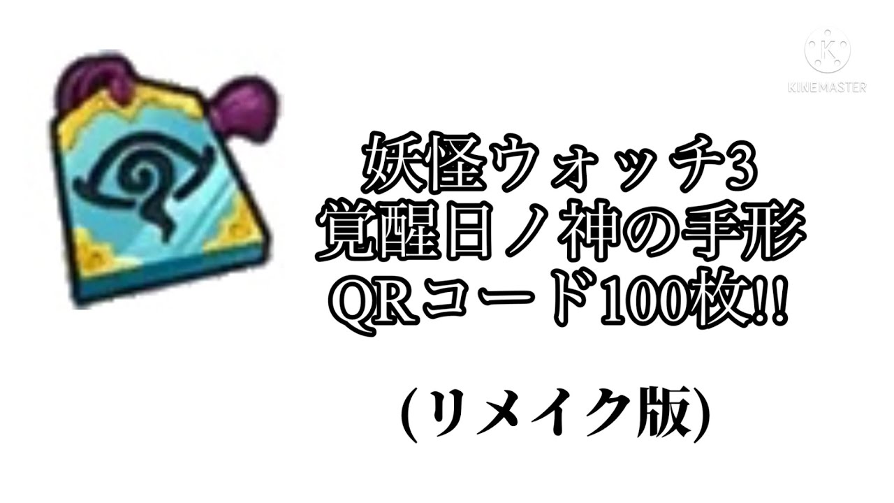 リメイク版 妖怪ウォッチ3 覚醒日ノ神の手形qrコード100枚 概要欄見て Youtube