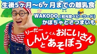 離乳食 WAKODO（和光堂 ベビーフード） かぼちゃとさつまいも 生後5ヶ月から6ヶ月 リーダーしんじくんお兄さん 第18話