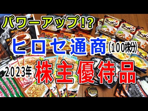 ヒロセ通商の株主優待品～非常食にも便利～【2023年11月30 ...