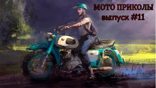 МОТО приколы • Советские мотоциклы • Подборка приколов из TikTok • Выпуск #11 •