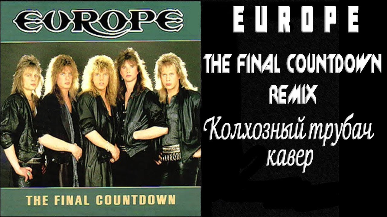 Группа Европа. Europe – the Final Countdown. Europe - the Final Countdown ремикс. The final countdown remix