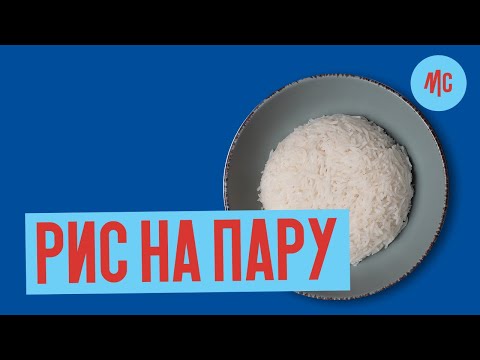 РИС НА ПАРУ | самый простой способ варки от Марко Черветти