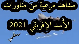 مشاهد قوية من مناورات الاسد الإفريقي التي انطلقت في الصحراء المغربية وغابت عنها إسبانيا