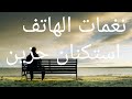 اجمل نغمه رنين استكنان حزين نغمات رهيبه