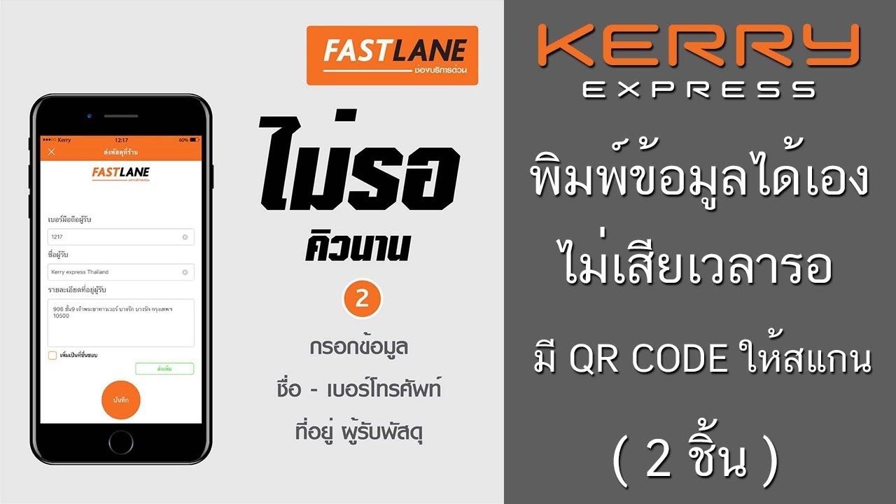 Kerry Express สอนบุ๊คกิ้ง ด้วยแอพ FAST LANE