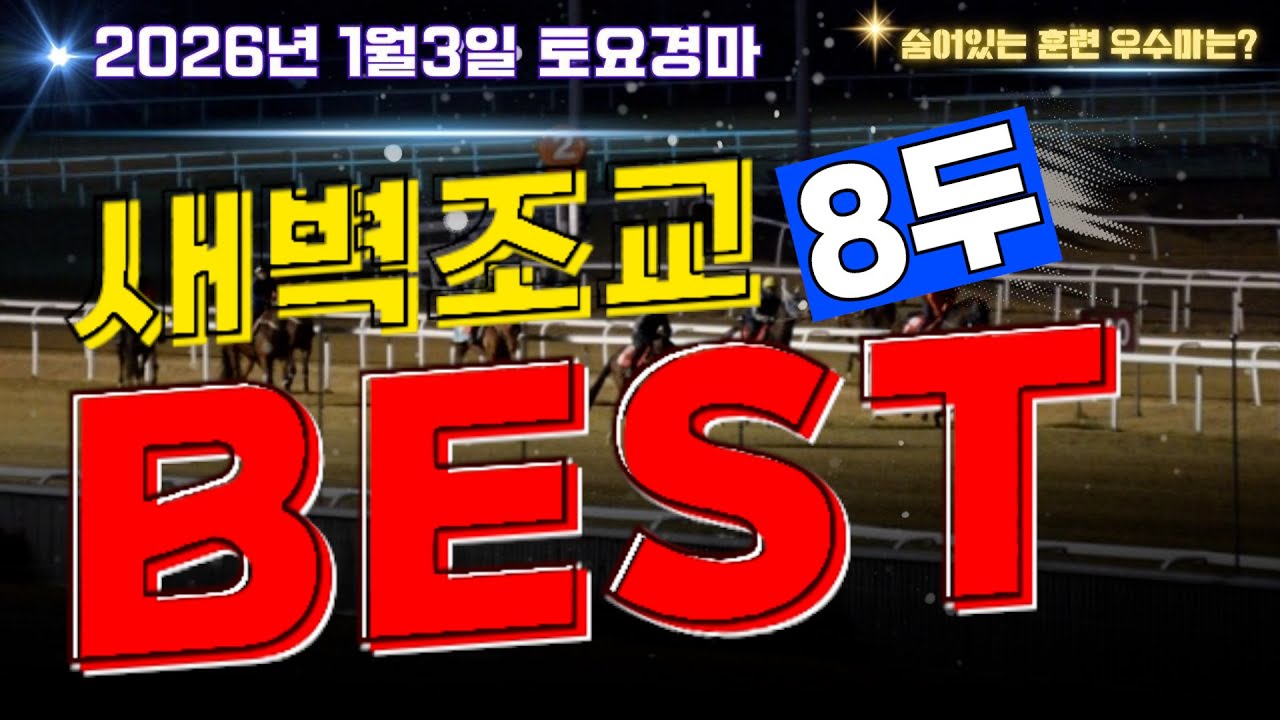 [굽소리경마] 2026년 서울경마 첫 우승말은? 걸음변화 보인 훈련우수마 8두!!#새벽조교#과천경마장#조교우수마#굽소리경마