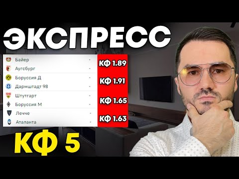 Экспресс на ФУТБОЛ кф 5 из 4-и событий. Прогнозы на футбол. Ставки на спорт