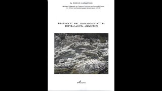 «ΕΦΑΡΜΟΓΕΣ ΤΗΣ ΙΖΗΜΑΤΟΛΟΓΙΑΣ ΣΤΑ ΠΕΡΙΒΑΛΛΟΝΤΑ ΑΠΟΘΕΣΗΣ»| ΒΑΣΙΛΕΙΟΣ ΚΑΡΑΚΙΤΣΙΟΣ | ΕΚ. ΑΣΤΑΡΤΗ | IANOS