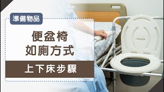 便盆椅如廁方式