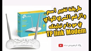 طريقة تغيير اسم والرقم السري للواي فاي WI-FI في مودم TP LINK - TP link wireless modem