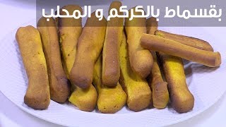 بقسماط بالكركم والمحلب| نجلاء الشرشابي