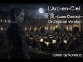 浸食~Lose Control~ L'Arc en Ciel
