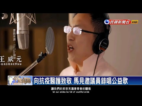 齊心抗疫 新北議員大合唱"明天會更好"－民視新聞