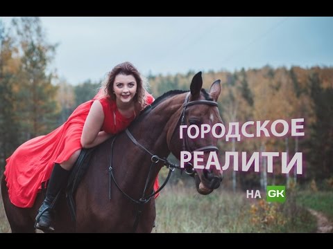 Участие в реалити. Городские красавицы. Городская красавица ковров реалити шоу. Проекта городская красавица проект.