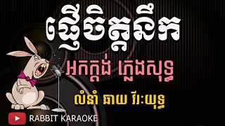 ផ្ញើចិត្តនឹក ភ្លេងសុទ្ធ [ឆាយ វីរៈយុទ្ធ] | ផ្ញើរចិត្តនឹក ភ្លេងសុទ្ធ | Phnher Chet Noek Karaoke