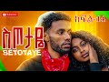 ስጦታዬ ክፍል 14 SETOTAYE EPISODE 14