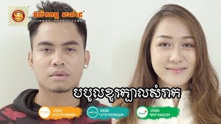 បបួលខួរក្បាលសំរាក - ឆាយ វីរៈយុទ្ធ | Bor Boul Khuo Kbal Som Rak - Chhay Vireakyuth [Video Lyrics]