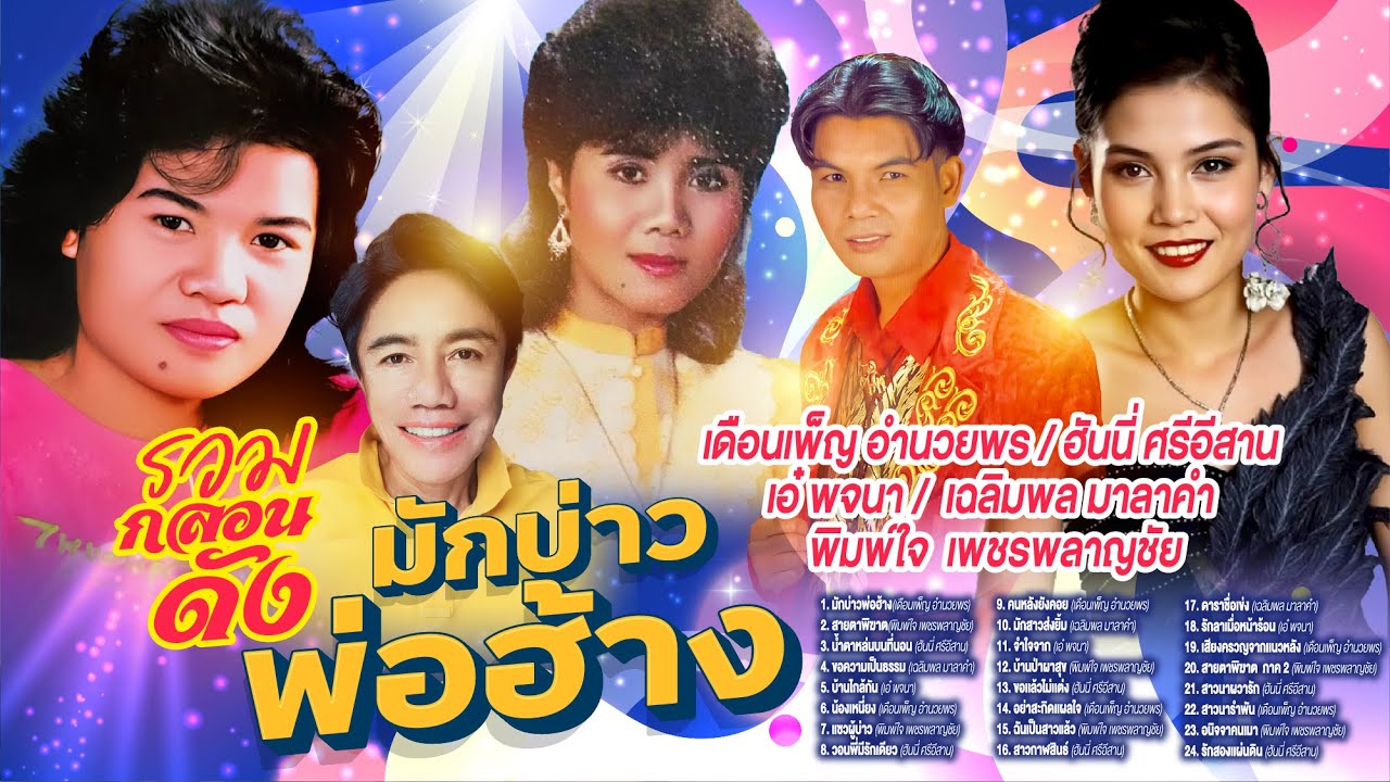 รวมกลอนดังมักบ่าวพ่อฮ้างl สายตาพิฆาต l น้ำตาหล่นบนที่นอน