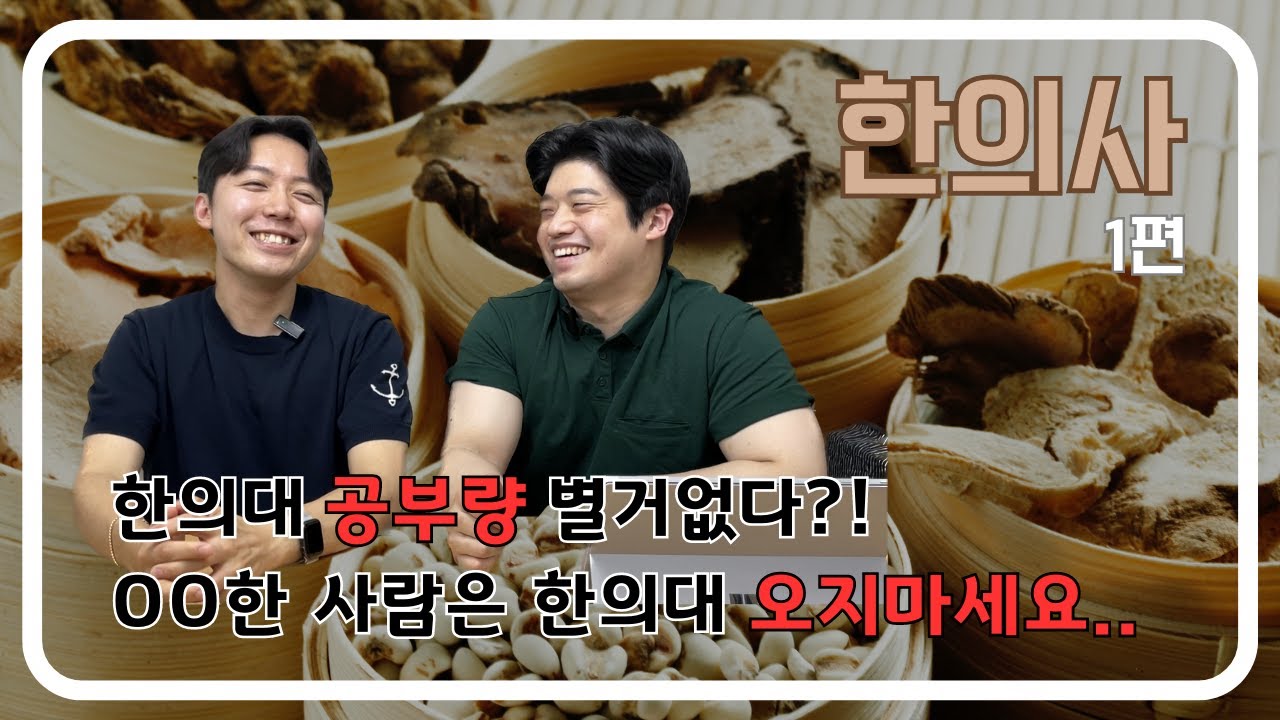 현직 한의사에게 듣는 한의사의 모든것! 한의대 공부량? 한의사 이런사람은 비추?