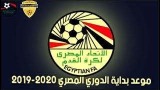 موعد بداية الدوري المصري الموسم الجديد 2019 / 2020