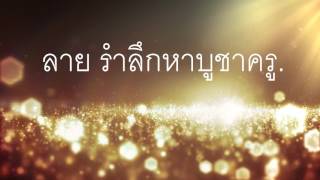 ลาย รำลึกหาบูชาครู