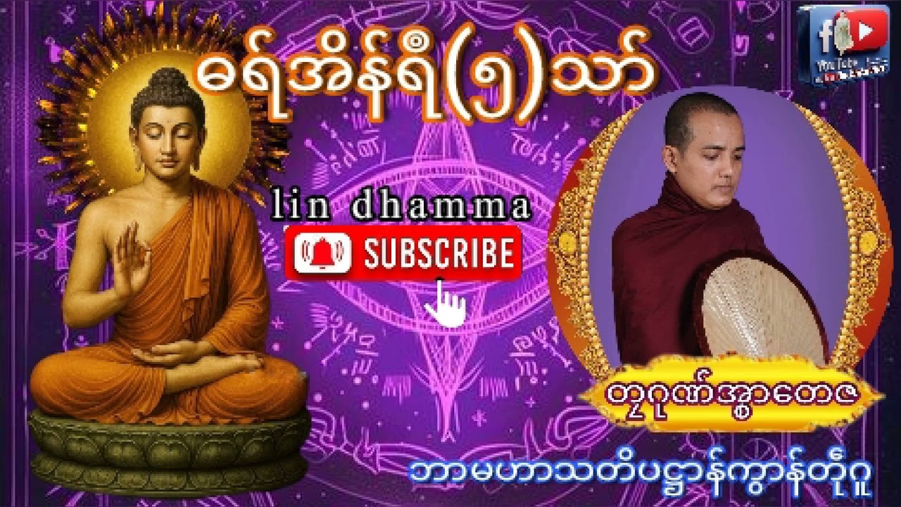 ဓရ်အိန်ရဳ-၅သာ်{တၠဂုဏ်အ္စာတေဇ}lin dhamm