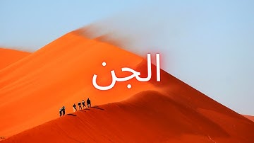 سورة الجن "مكتوبه" - الشيخ موسى بلال