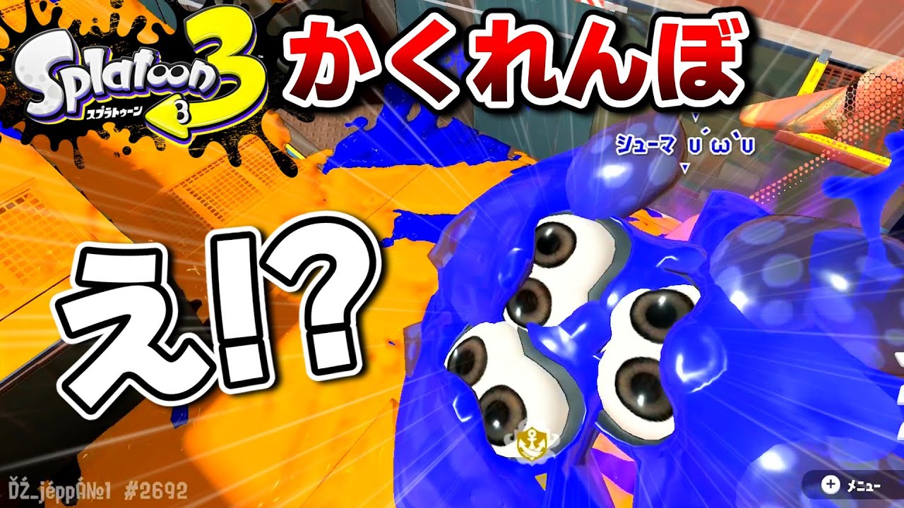 Splatoon 3] The strongest elementary school kids playing hide-and