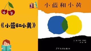 《小蓝和小黄》颜色游戏 | 中文有声绘本 | 睡前故事 | Best Free Chinese Mandarin Audiobooks for Kids