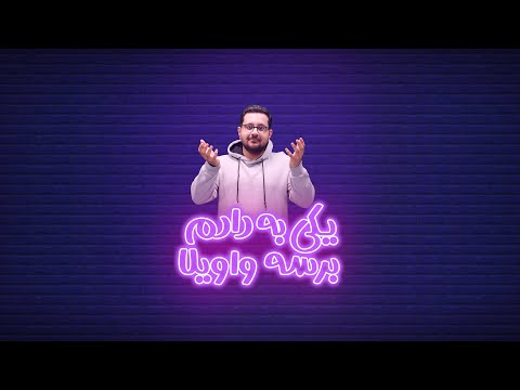 یکی به دادم برسه واویلا