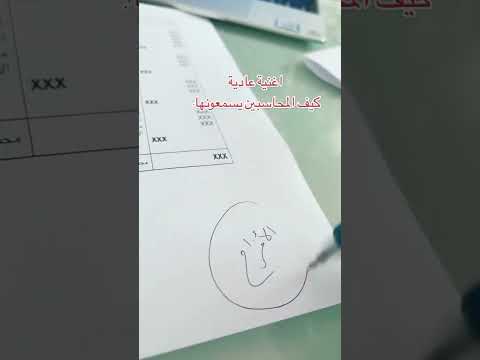 الاغنية دى للمحاسبين فقط