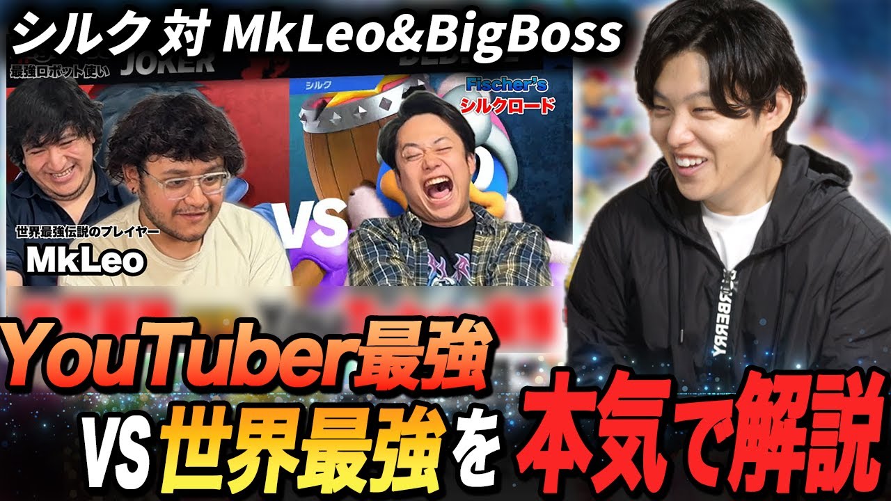 【スマブラSP】フィッシャーズシルクVS MkLeo、BigBossがヤバすぎた件…