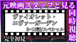 ヴァイオレット・エヴァーガーデン 同時視聴