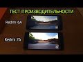 Redmi 7a VS Redmi 6a. Обзор, сравнение и тест производительности