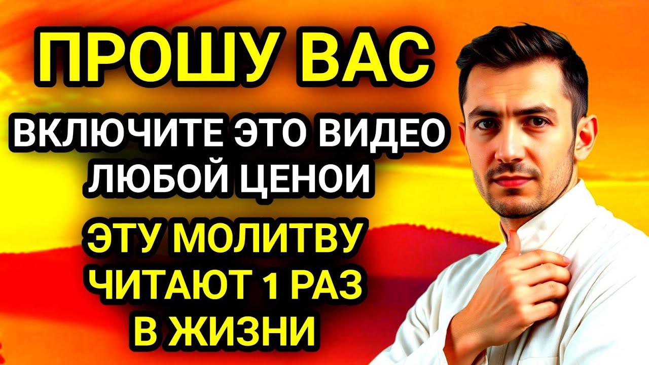 🌟✨99% ЛЮДЕЙ НЕ ЗНАЮТ ОБ ЭТОЙ МОЛИТВЕ!Но каждый должен ХОТЯ БЫ 1 РАЗ в жизни её прочесть🌟🌙