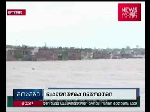 ინდოეთში წყალდიდობას 15 ადამიანი ემსხვერპლა