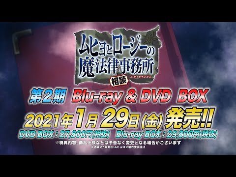 TVアニメ「ムヒョとロージーの魔法律相談事務所」第2期 Blu